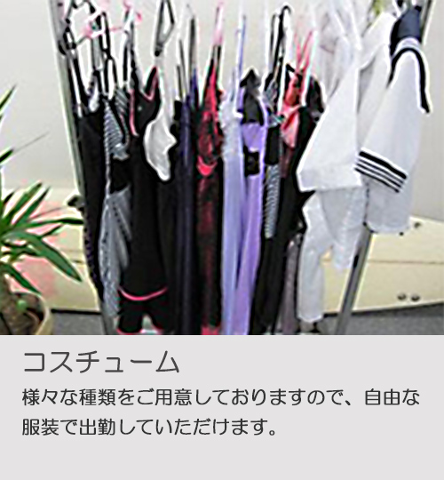 コスチューム