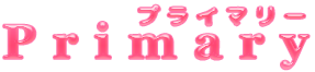 Primary～プライマリー～