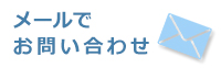 メールでお問い合わせ