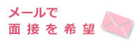 メールで面接を希望