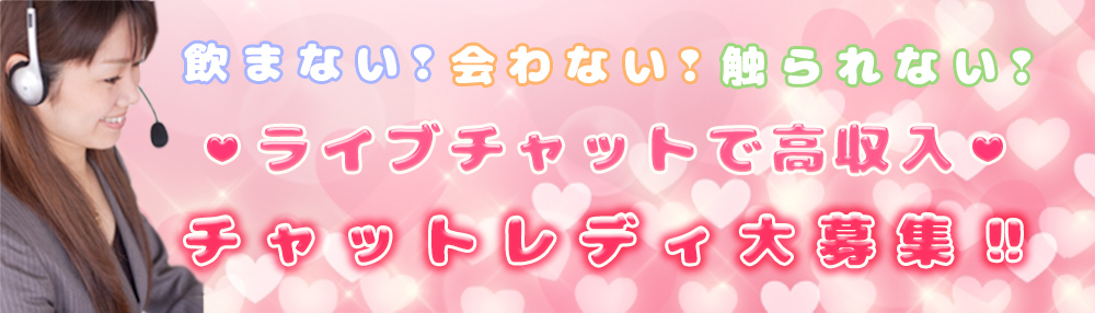 チャットレディ大募集！